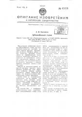 Зубодолбежный станок (патент 63123)