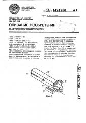 Устройство для плющения и обрезки проволочных выводов (патент 1474750)