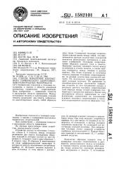 Способ измерения контактного термического сопротивления разнородных материалов (патент 1582101)