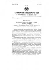 Двухвенечная регулирующая ступень паровой турбины (патент 145588)