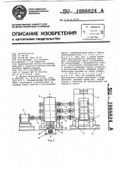 Нереверсивный прокатный стан (патент 1088824)