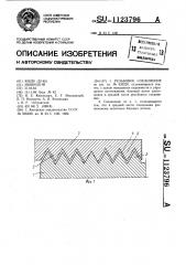 Резьбовое соединение (патент 1123796)