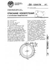 Устройство для нанесения мощных одиночных механических ударов по забою (патент 1254170)