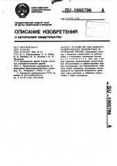 Устройство для физиотерапевтического воздействия на трубчатые органы (патент 1005796)