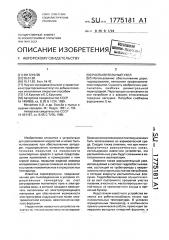 Распылительный узел (патент 1775181)