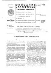 Фундаментная плита под турбоагрегат (патент 777148)