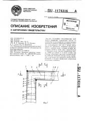 Угловое соединение каркаса кабины (патент 1174316)