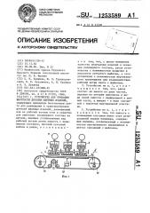 Устройство для придания жесткости деталям швейных изделий (патент 1253589)