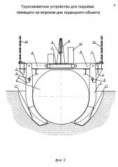Грузозахватное устройство для подъема лежащего на морском дне подводного объекта (патент 2634599)