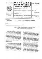 Устройство для отбора и очистки проб газа запыленных и горячих сред (патент 634156)