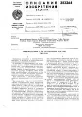 Грузоподъемник для обслуживания высоких (патент 383264)