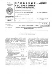 Полимербетонная смесь (патент 451662)