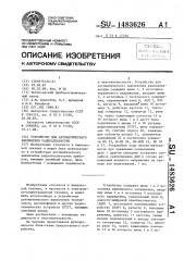 Устройство для автоматического выключения радиоаппаратуры (патент 1483626)