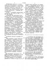 Устройство для уплотнения легковесного груза в транспортной емкости (патент 1512893)