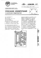 Многоканальный коммутатор (патент 1256190)