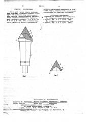 Резец для горных машин (патент 781341)