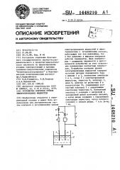 Устройство контроля уровня электропроводных жидкостей (патент 1448210)