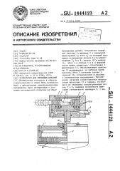 Устройство для фиксации деталей (патент 1444123)