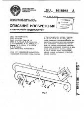 Линейный охладитель (патент 1018988)