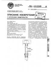 Рабочий орган машины для внесения жидких удобрений (патент 1212349)