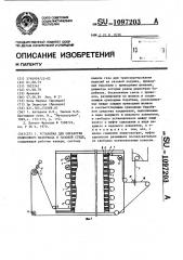 Установка для обработки полосового материала в газовой среде (патент 1097203)