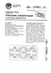 Связь кузова локомотива с четырехосными тележками (патент 1579821)