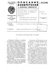 Аппарат для разделения суспензий (патент 912290)