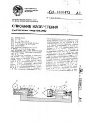 Устройство для измерения отклонения от соосности отверстий в деталях (патент 1350473)