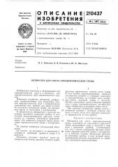 Патент ссср  210437 (патент 210437)