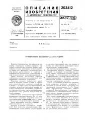 Фрикционная бесступенчатая передача (патент 203412)