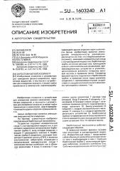 Барботажный вискозиметр (патент 1603240)