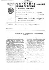 Устройство для магнитной записи и воспроизведения на дисках (патент 684609)