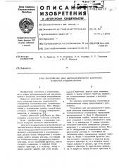 Устройство для автоматического контроля качества радиоканалов (патент 624377)