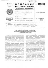 Способ управления процессом обезвоживания и обессоливания нефти в электродегидраторах (патент 275282)