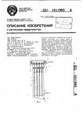 Вертикальный пленочный теплообменник (патент 1011993)