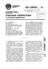 Устройство для измерения линейной плотности волокнистого продукта (патент 1596244)