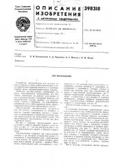 Листоукладчик19 (патент 398318)