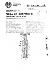 Запорно-регулирующее устройство (патент 1361408)