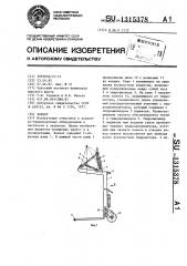 Захват (патент 1315378)