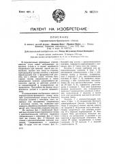 Горизонтально-фрезерный станок (патент 46219)