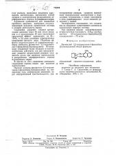Бромистый 2,2-тетраметилен-4фенилбенз-/ /-изоидолиний, обладающий сердечно-сосудистым действием (патент 718444)