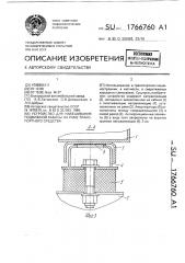 Устройство для навешивания подвижной кабины на раме транспортного средства (патент 1766760)