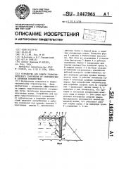 Устройство для защиты гидротехнического сооружения от сейсмических и взрывных воздействий (патент 1447965)