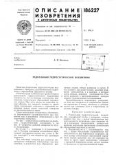 Радиальный гидростатический подшипник (патент 186227)