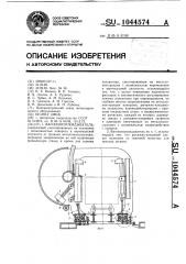 Вагоноопрокидыватель (патент 1044574)