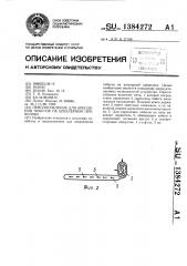 Приспособление для крепления побегов на шпалерной проволоке (патент 1384272)