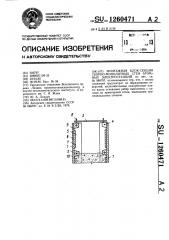 Монтажная блок-секция сборно-монолитных стен атомных электростанций (патент 1260471)