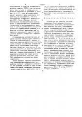 Устройство для деления частоты (патент 1552371)