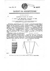 Пружинный бандаж для голеней (патент 18377)