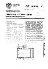 Рабочий орган траншейной машины (патент 1364744)